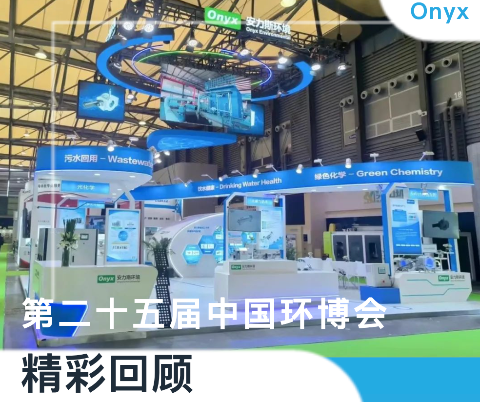 【未來可期】安力斯閃耀中國環博會，創新技術助推綠色經濟發展！