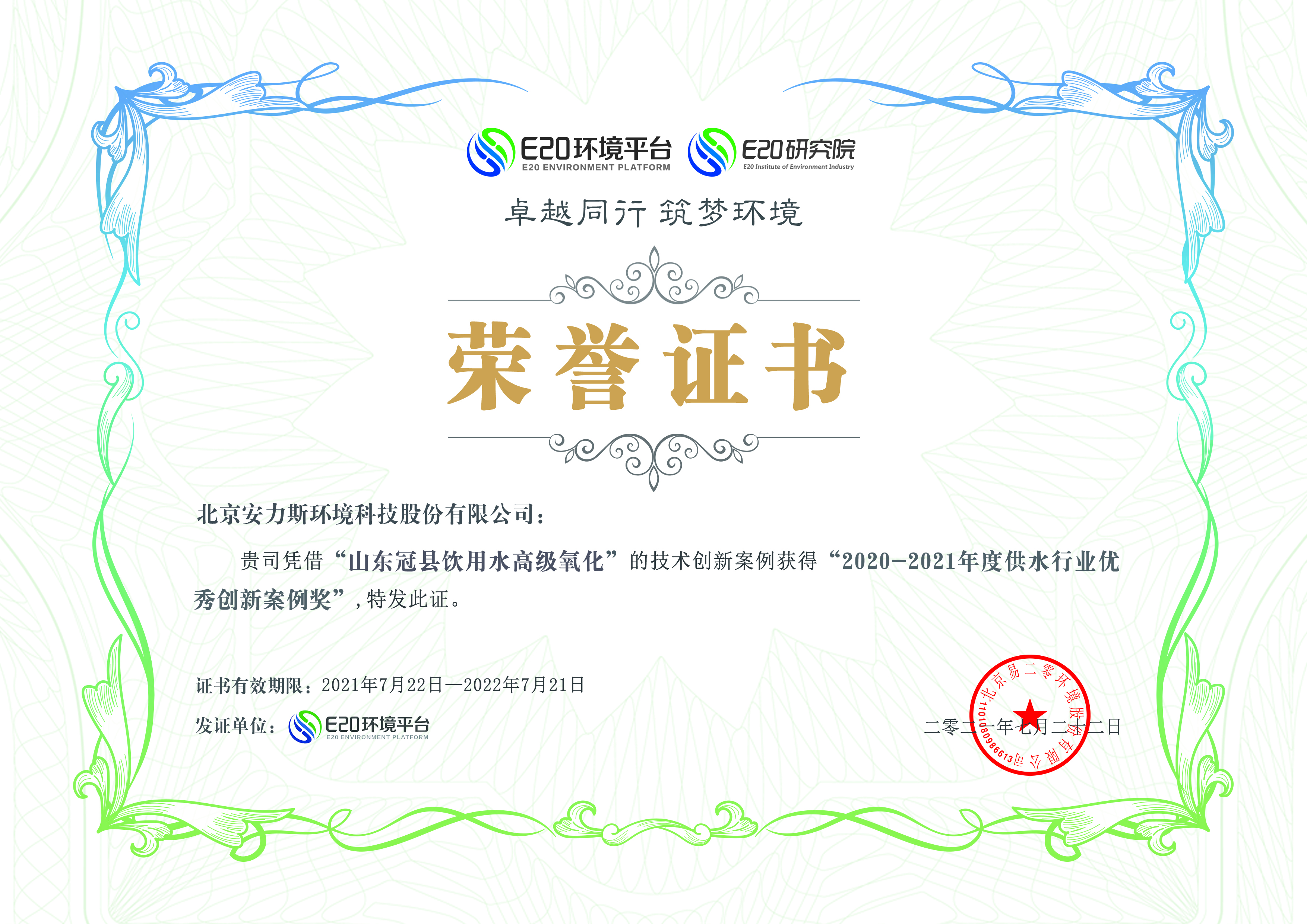 2020-2021年度供水行業優秀案例-山東冠縣飲用水高級氧化