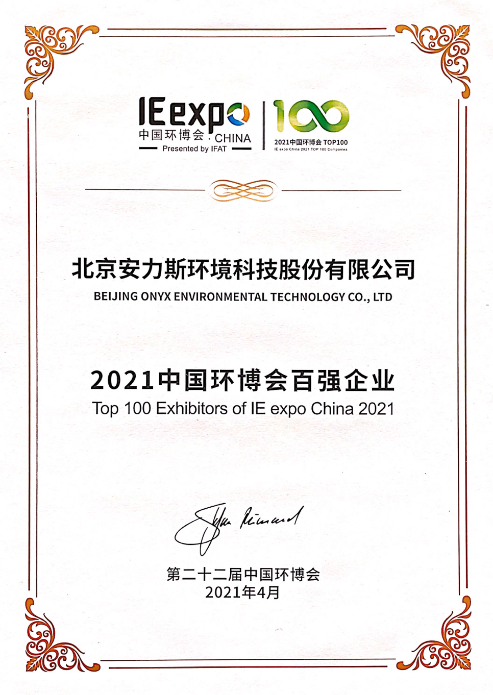 2021中國(guó)環(huán)博會(huì)百?gòu)?qiáng)企業(yè)
