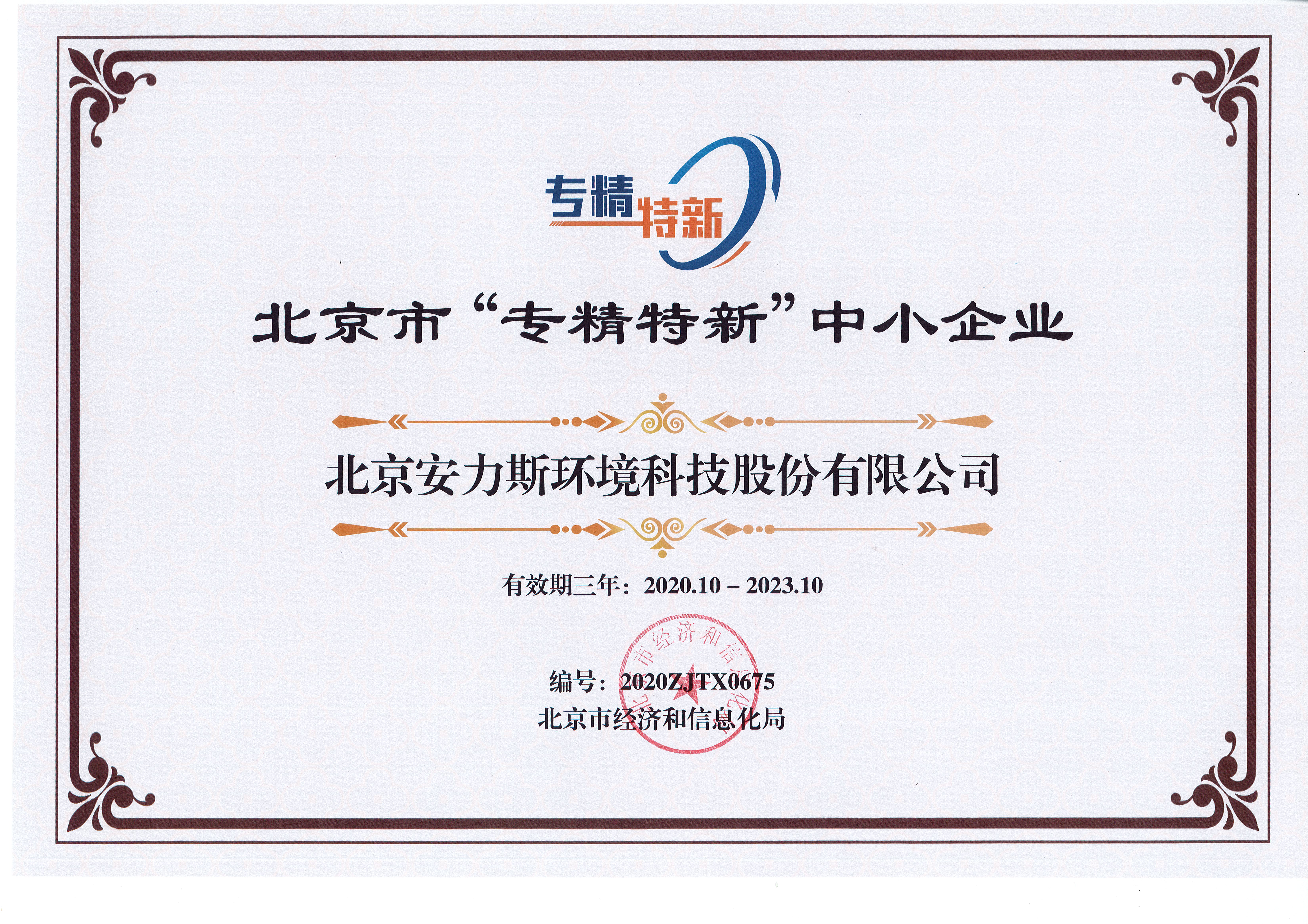 北京市“專精特新”中小企業