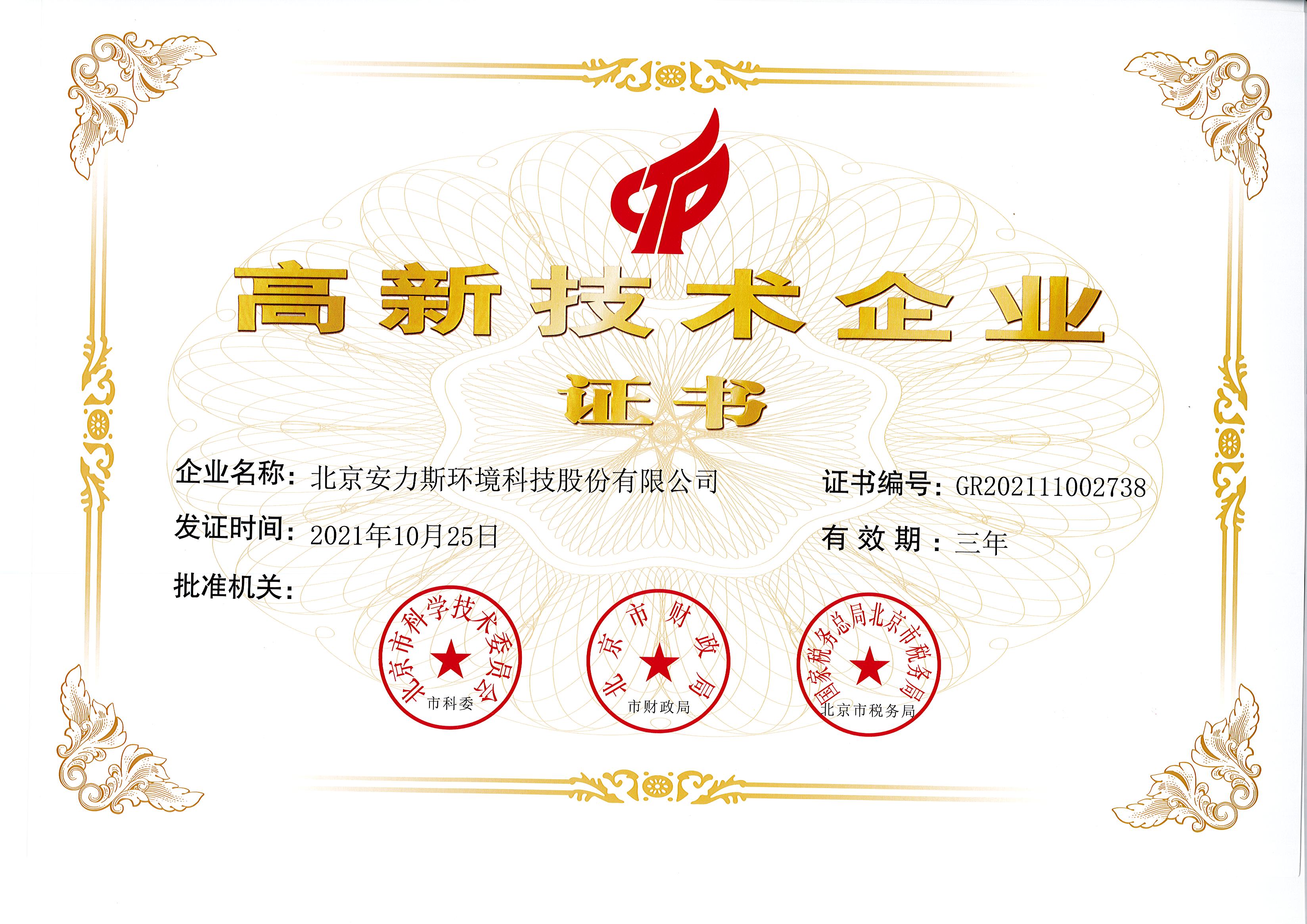 高新技術企業證書-安力斯最新