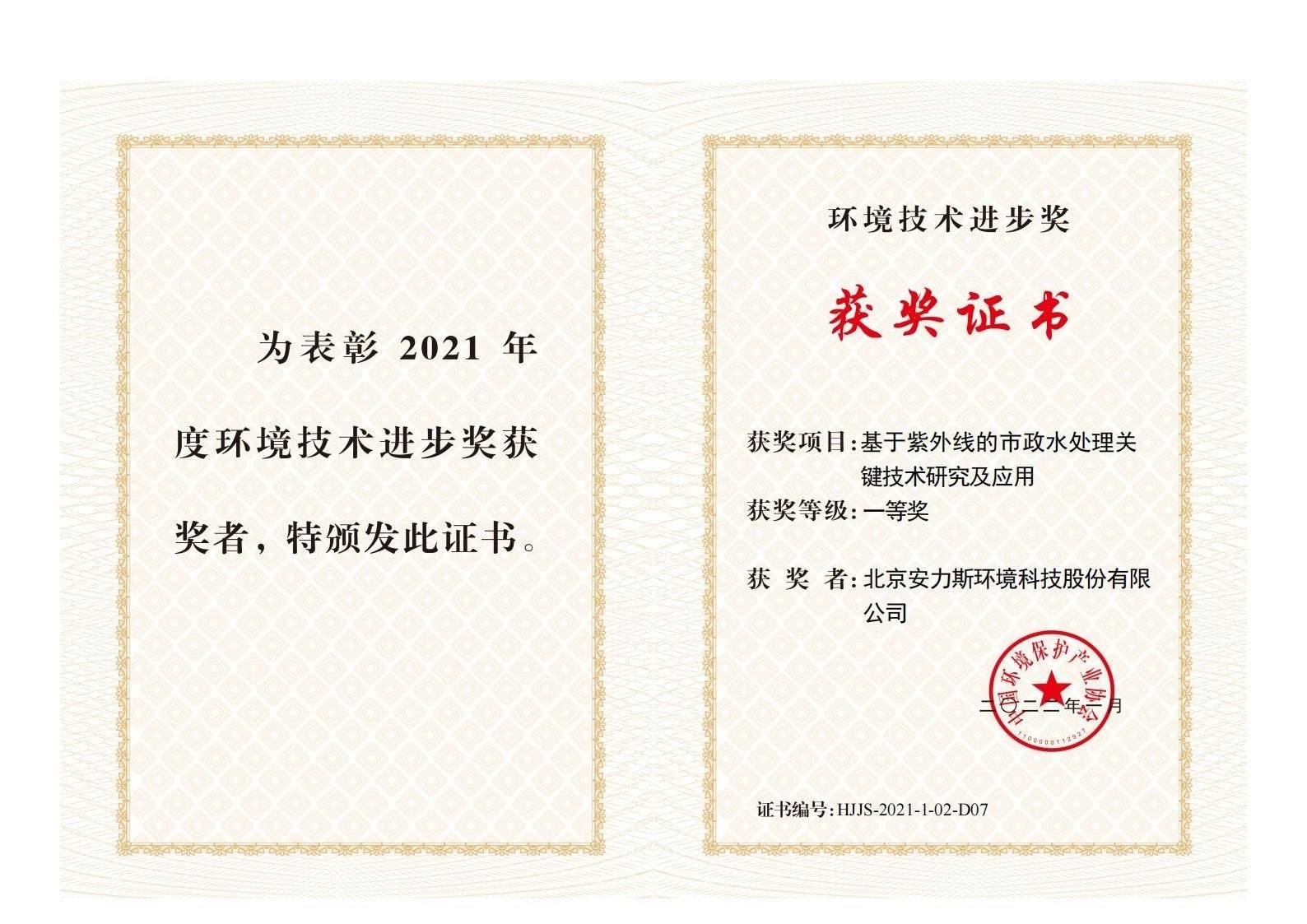 環境技術進步獎