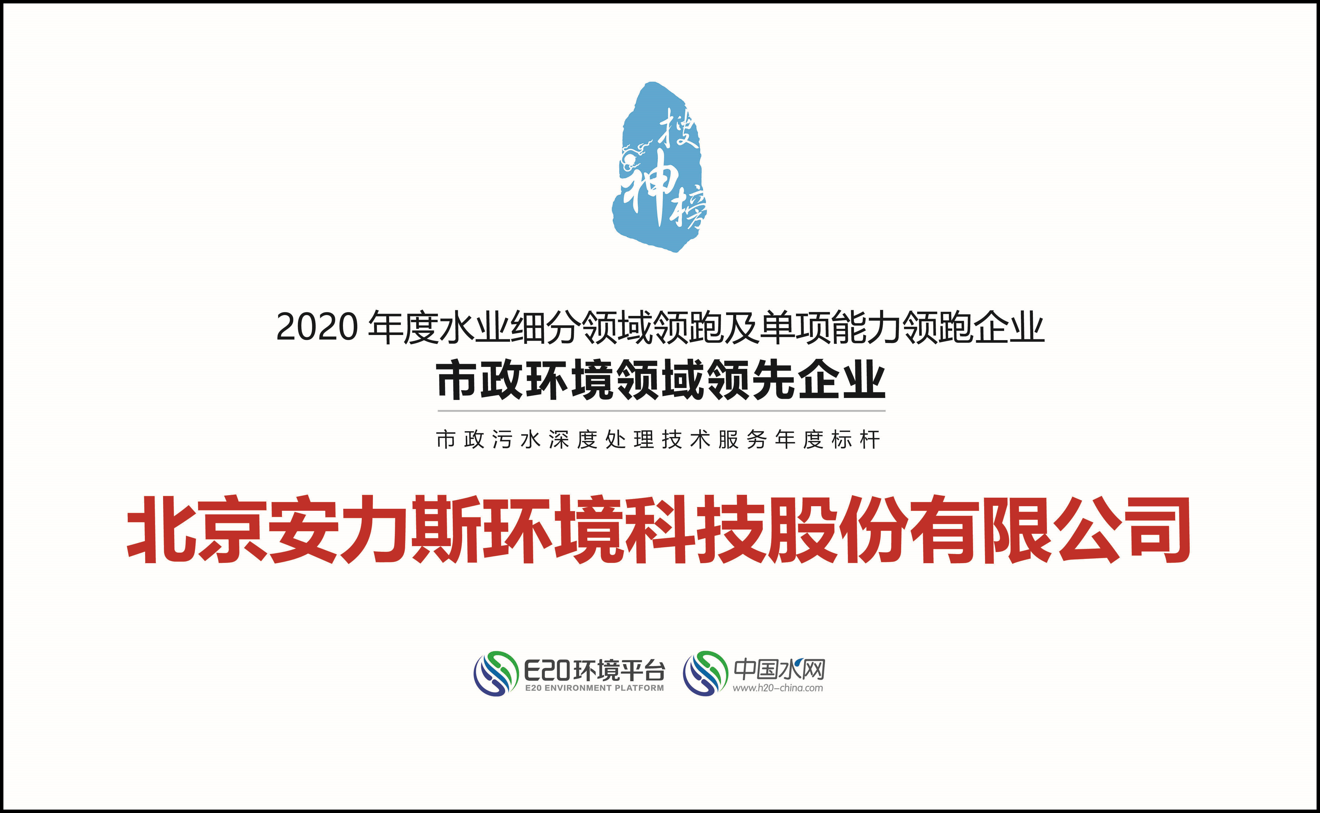 市政環境領域領先企業-細分領域領跑獎
