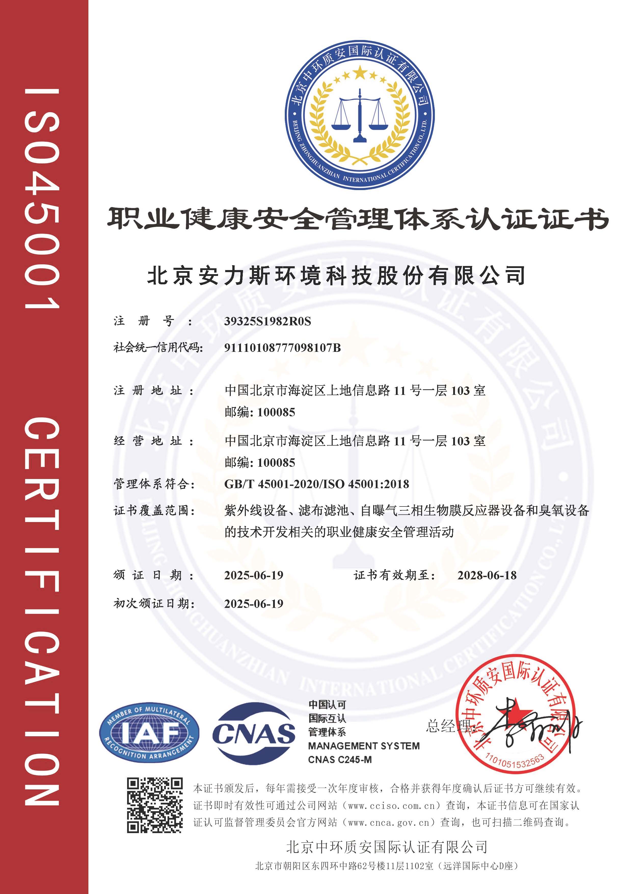 職業健康安全體系認證證書